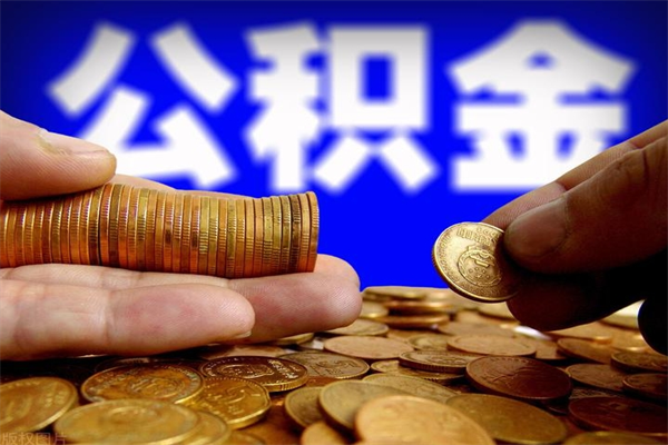宝鸡没有离职证明怎么把封存的公积金取出来（没有离职证明怎么提取公积金?）